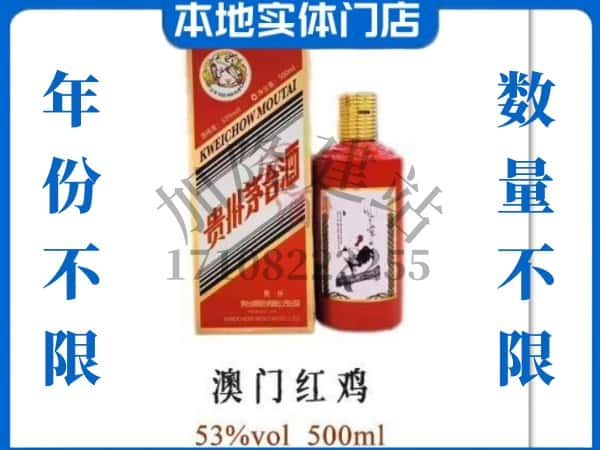 ​哈密求购澳门红鸡茅台酒空瓶回收价格实在