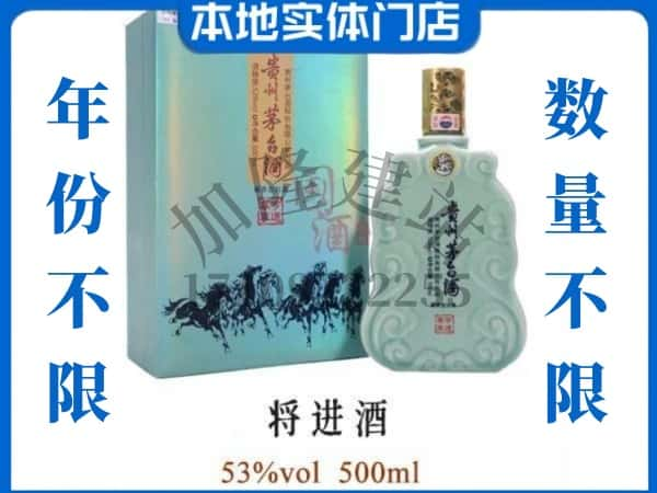 ​哈密回收将进酒茅台酒空瓶子